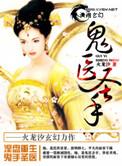 鬼医圣手顾七完整版