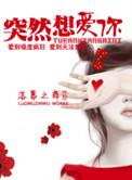 突然想爱你是哪年的歌