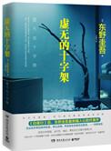 虚无的十字架内容