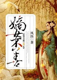 嫡女不好惹全文免费阅读