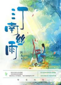 汀南丝雨全文免费阅读番外