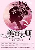 重生之美妆达人
