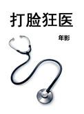 打脸狂魔的
