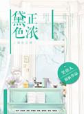 黛色正浓百度