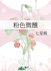 粉色微醺七星桃笔全文免费