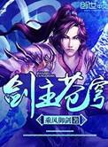 剑主苍穹女主