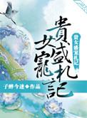 贵女盛宠札记(28) 第二八章_木叶网手机阅读