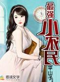 最强小农民赵小刚全集免费阅读全文