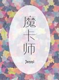 全民职业觉醒只有我选择魔卡师