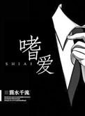 嗜爱怎么读