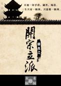 修真开宗立派章节