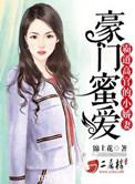 豪门蜜爱霸道老公的小乔妻