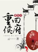 重生之侯府娇宠