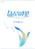 鱼在锅里游图片