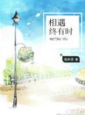 终有时