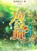 魔纹师by温吞的女人
