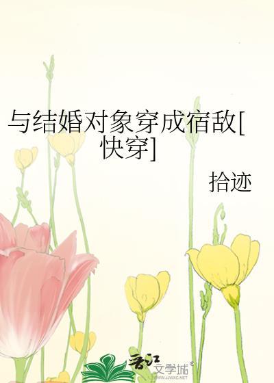 和结婚对象穿成宿敌