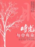 时光与你有染柠檬七全文免费阅读