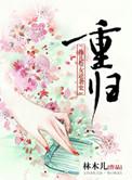 重归旧好