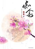 痴念实玄