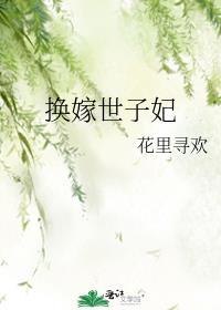 换嫁世子妃免费阅读