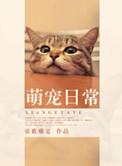 萌宠日常 百度