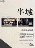 半城郊型经济发展模式
