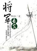 长安将军未删减版