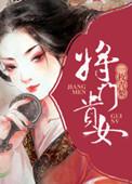 将门贵后逆袭吧女配免费阅读