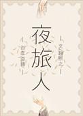 夜旅人作者赵熙之其它