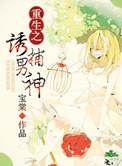 重生之诱受 作者水龙吟