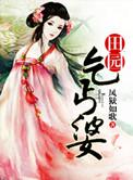 田园丂丐婆