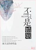 婚姻不只是一张床还有理解与爱在线阅读