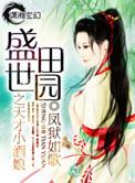盛世田园天才小酒娘免费阅读全文