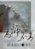 为师不善讲的什么内容