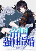 帝国强制指婚全文免费阅读