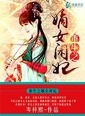 重生之嫡女祸妃完整版