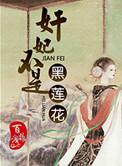奸妃不是黑莲花免费阅读