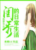 古穿今之闺秀的现代日常