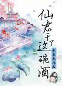 仙君干了这碗酒男主是
