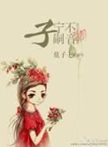 子宁不嗣音的嗣什么意思