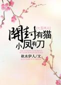 类似开封有猫小凤有刀的