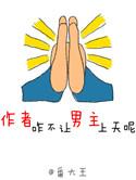 作者咋不让男主上天呢免费阅读