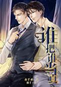 谁把谁当真骑马情节