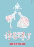 你终于来了我等你很久了