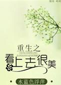 看上去很美讲的是什么