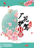 厂花护驾日常txt百度