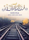 定制恋爱书