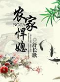 农家悍媳大结局