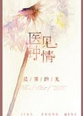 医见钟情阅读